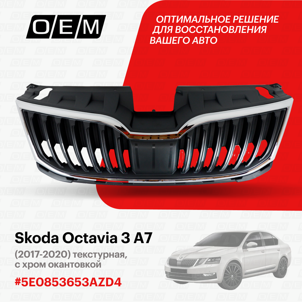 Решетка радиатора Skoda Octavia 3 A7 2017-2020 5E0853653AZD4