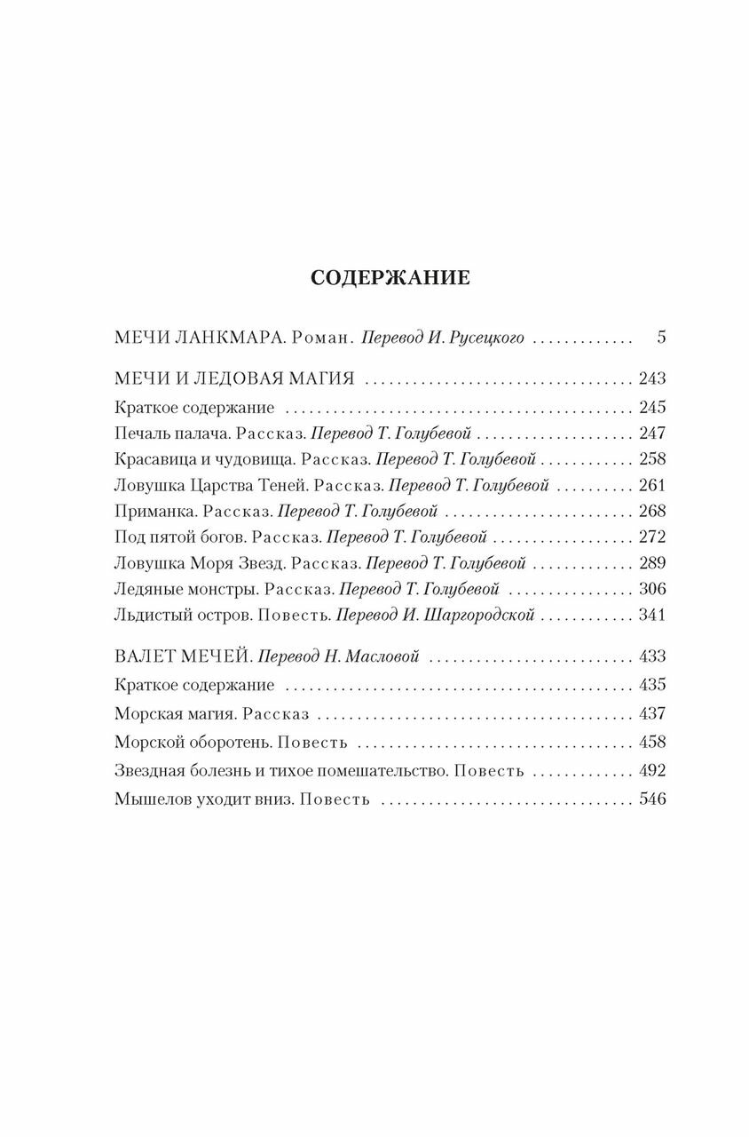 Сага о Фафхрде и Сером Мышелове Книга 2 Мечи Ланкмара - фото №3