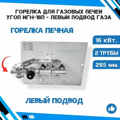 Горелка печная газовая угоп ИГН-16-П (Нового образца, с краном плавной и точной регулировки) - левый-подвод горелка газовая угоп игн 16 п в комплекте с переходником внутренняя наружная резьба 1 2 нижний подвод