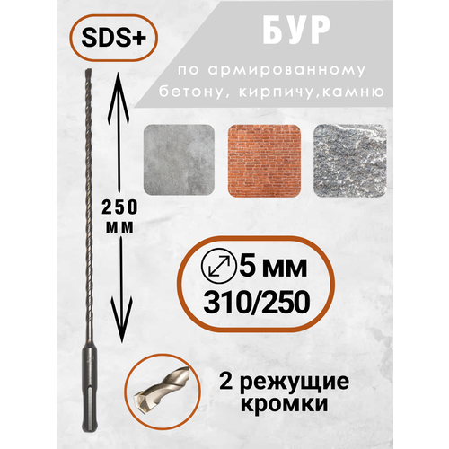 Бур для перфоратора по бетону 5х310250 SDS 966₽