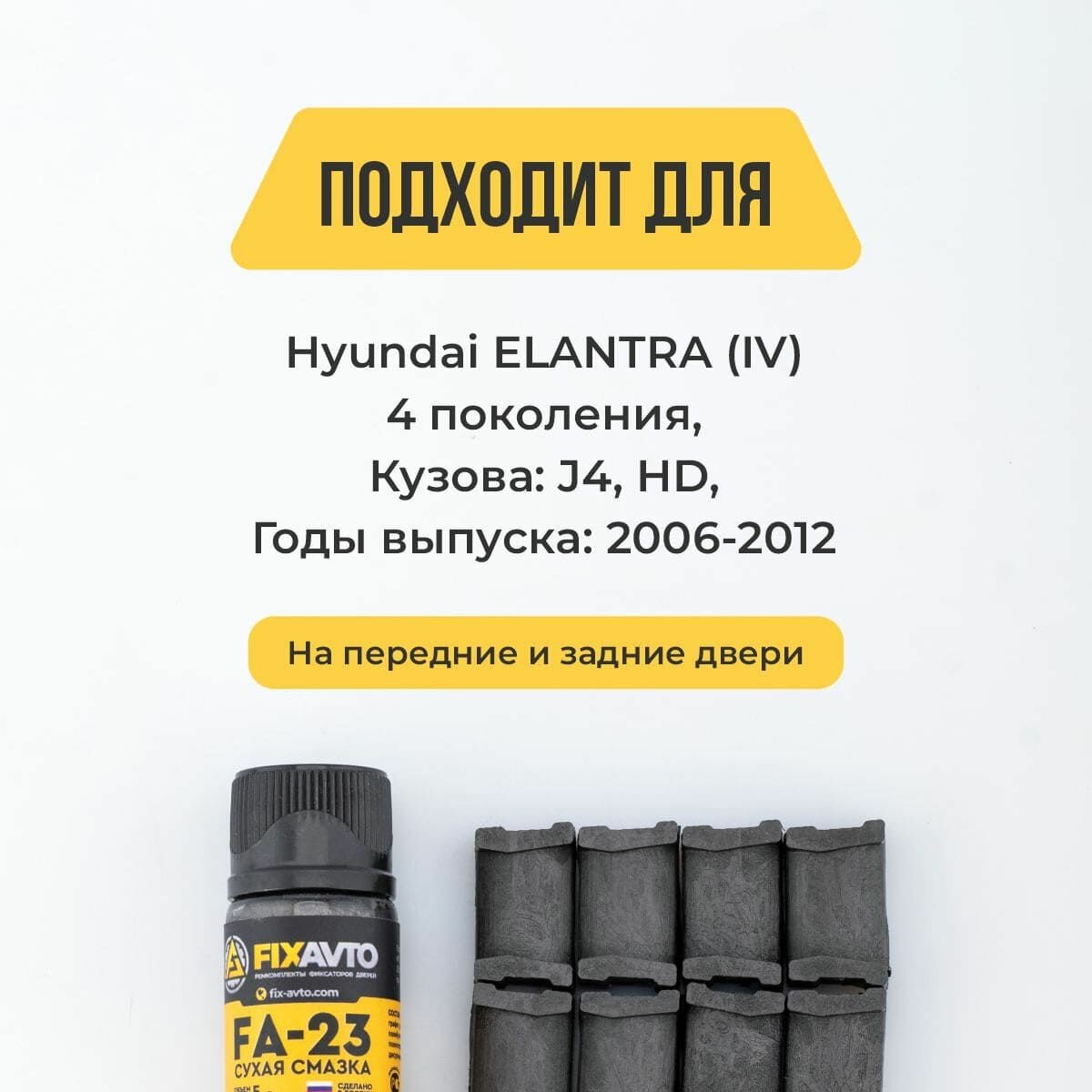 Ремкомплект ограничителей на 4 двери Hyundai ELANTRA (IV) 4 поколения, Кузова J4, HD - 2006-2012. Комплект ремонта фиксаторов Хендай Хундай Хендэ Хюндай Хьюндай Элантра. TYPE 14018 — фото 1
