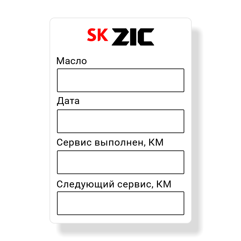 Наклейка на стекло, дверь а/м "ZIC следующий сервис" 25шт (Съемный клей - Не оставляет следов)
