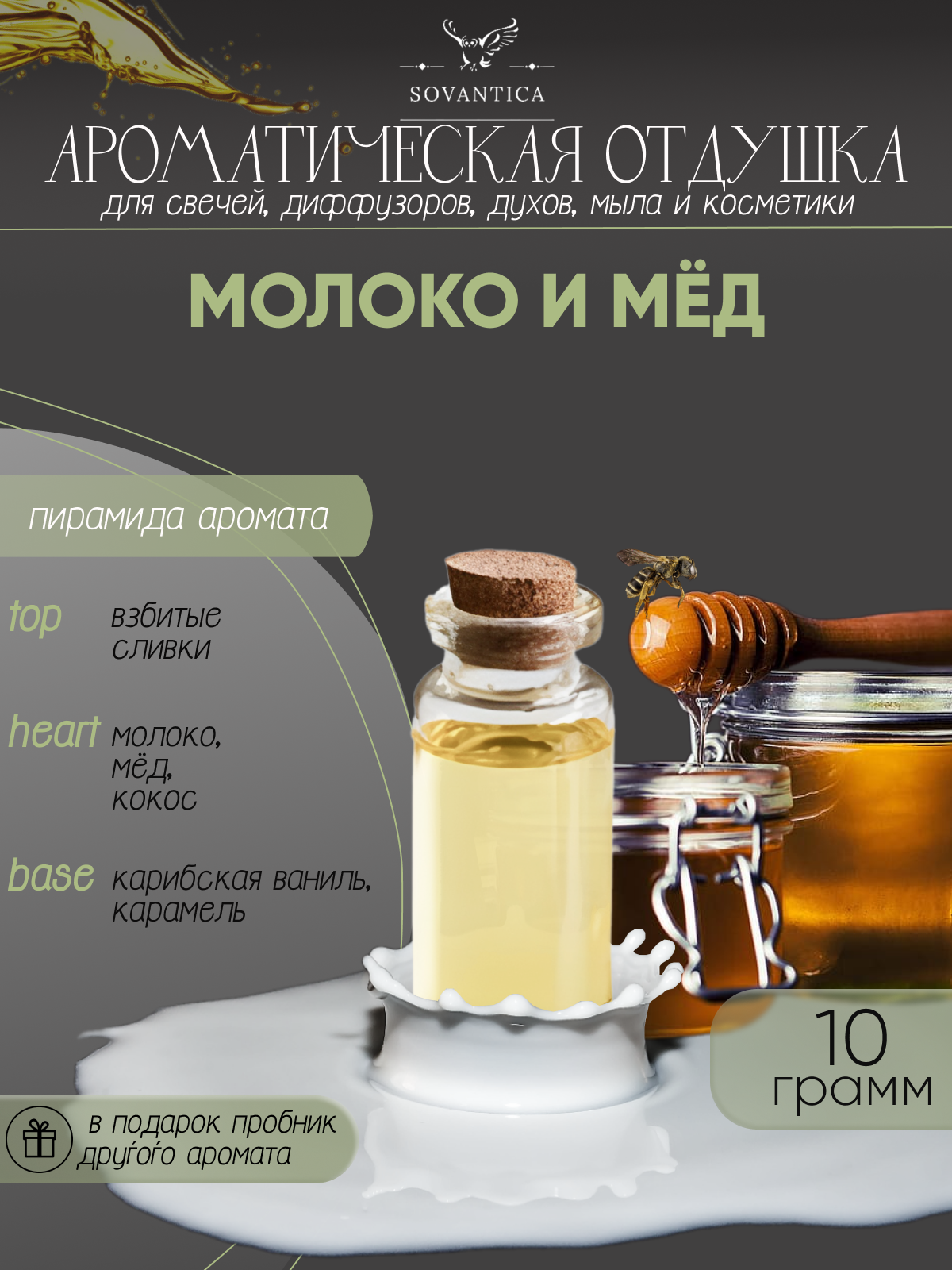 Ароматическая отдушка Молоко и мед 10гр Sovantica от бренда Кема Клаб