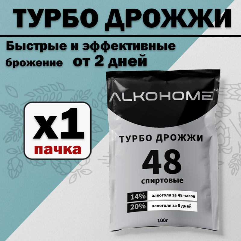 Турбо 48 Дрожжи ALKOHOME, 100г 1шт.