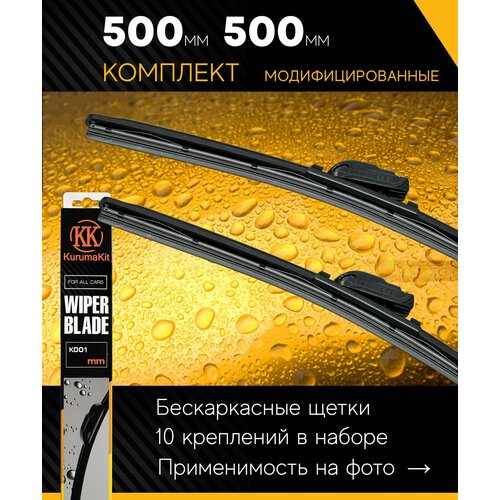 500 500 мм. Комплект бескаркасных модифицированных щеток стеклоочистителя Largus Ларгус, Priora Приора, Renault Logan Рено Логан, Sandero Сандеро, Duster Дастер