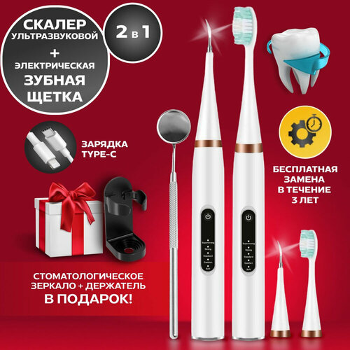 Электрическая зубная щетка и Скалер ультразвуковой 2 в 1 108300₽