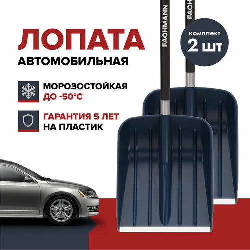 Лопата автомобильная для уборки снега FACHMANN Garten (2 шт.) лопата для уборки снега fachmann garten 2 шт