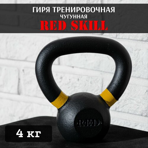 гиря чугунная тренировочная red skill 20 кг Гиря чугунная тренировочная RED Skill, 4 кг