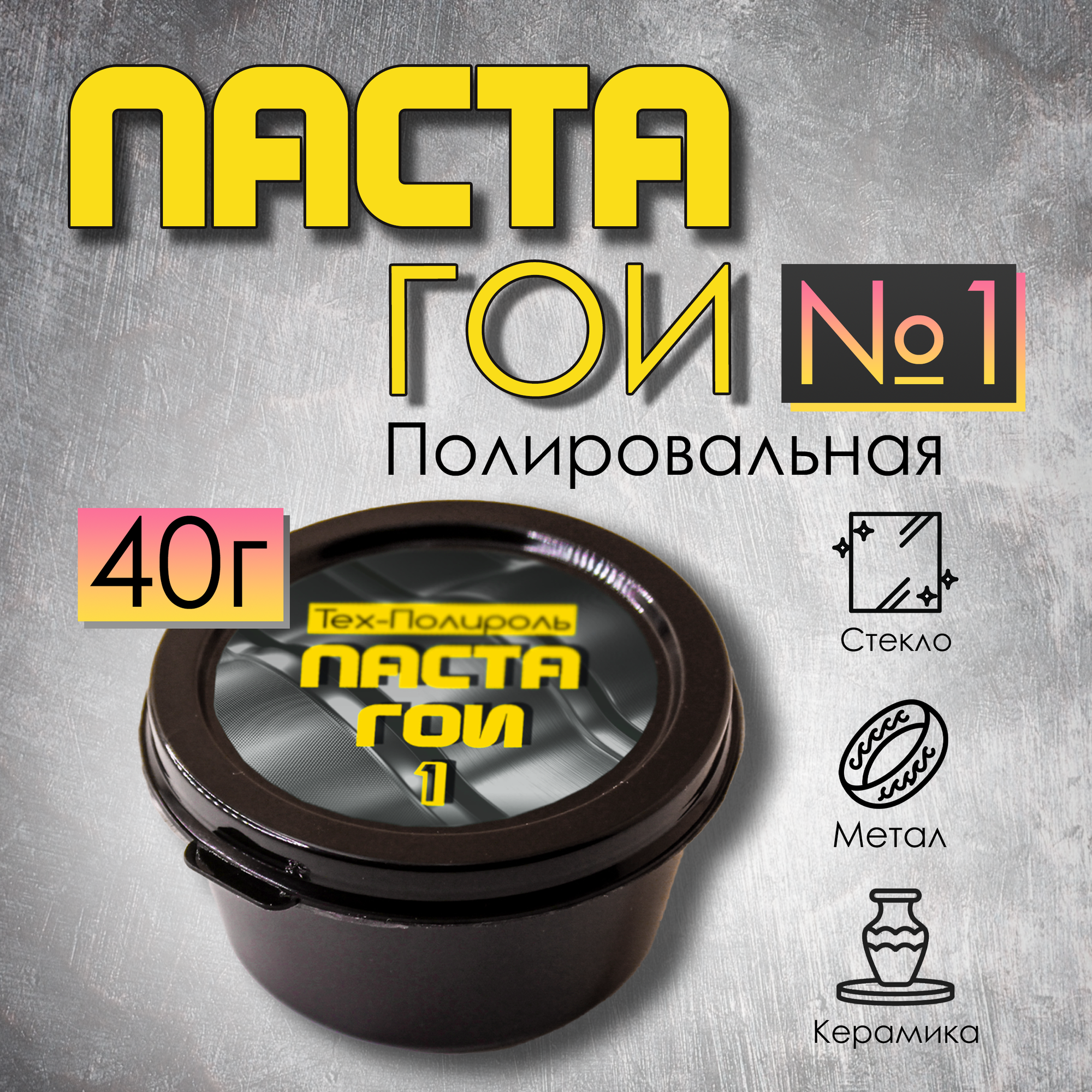 фото Паста ГОИ 1 полировальная