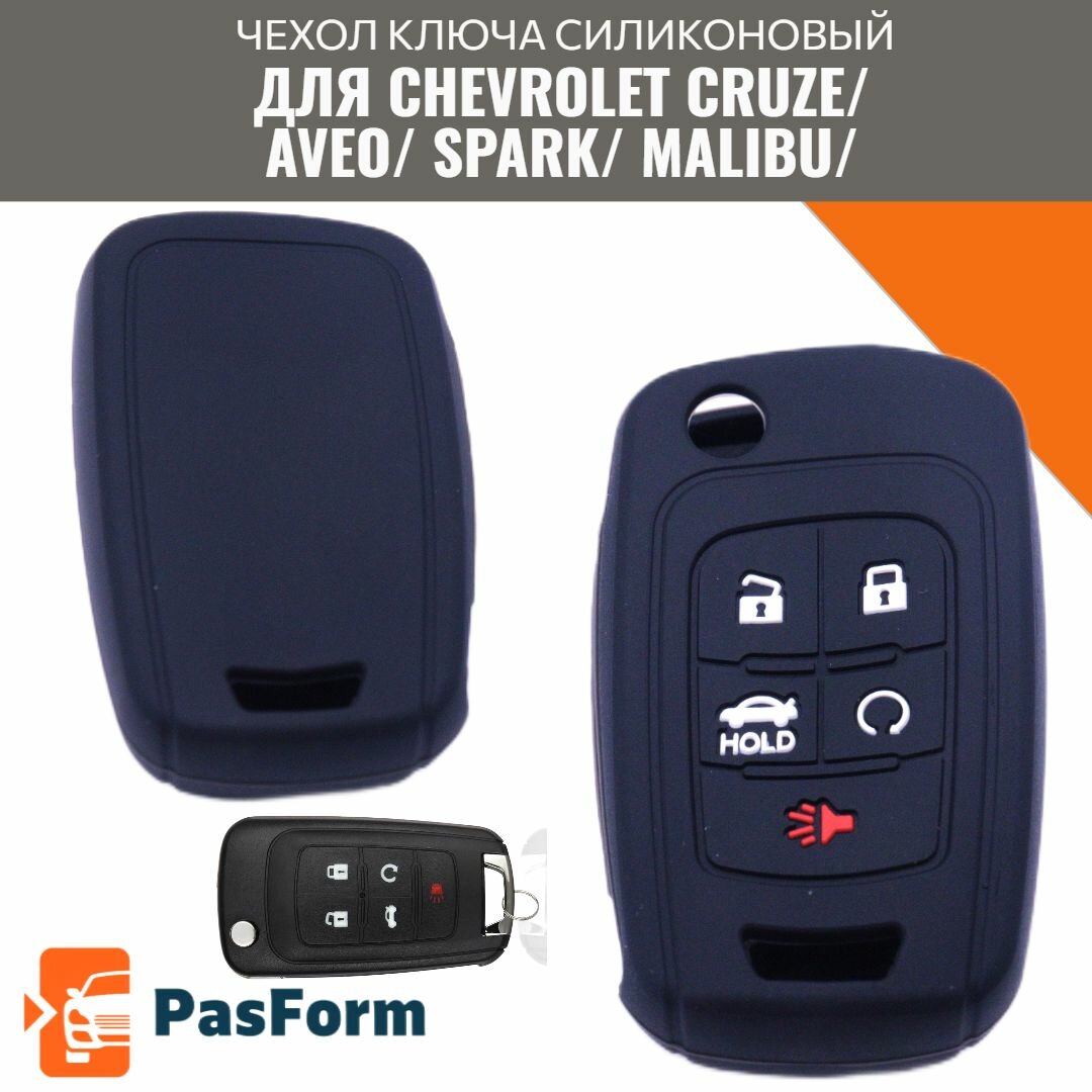 Чехол ключа для Chevrolet Cruze Aveo Spark Malibu силиконовый