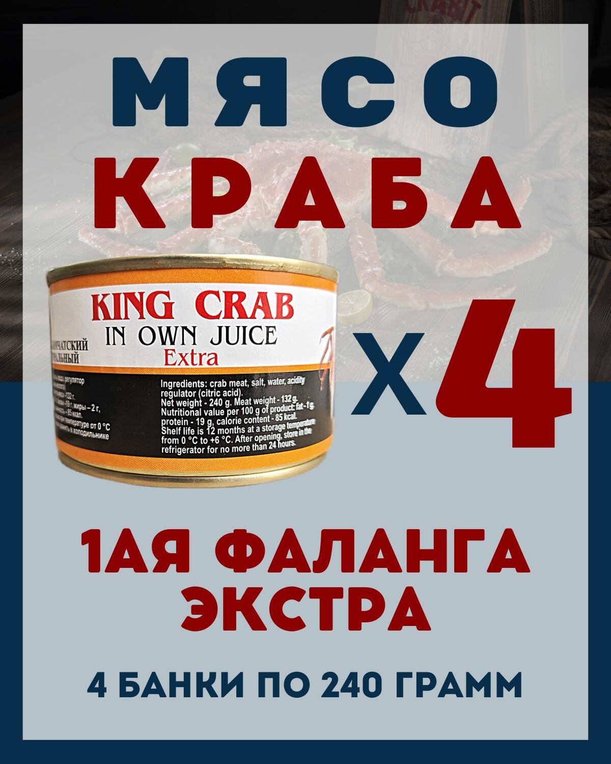 Мясо Камчатского краба(1ая Фаланга) цельное / 4 шт по 240 гр.