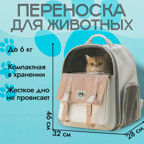 Рюкзак переноска для животных бежевая