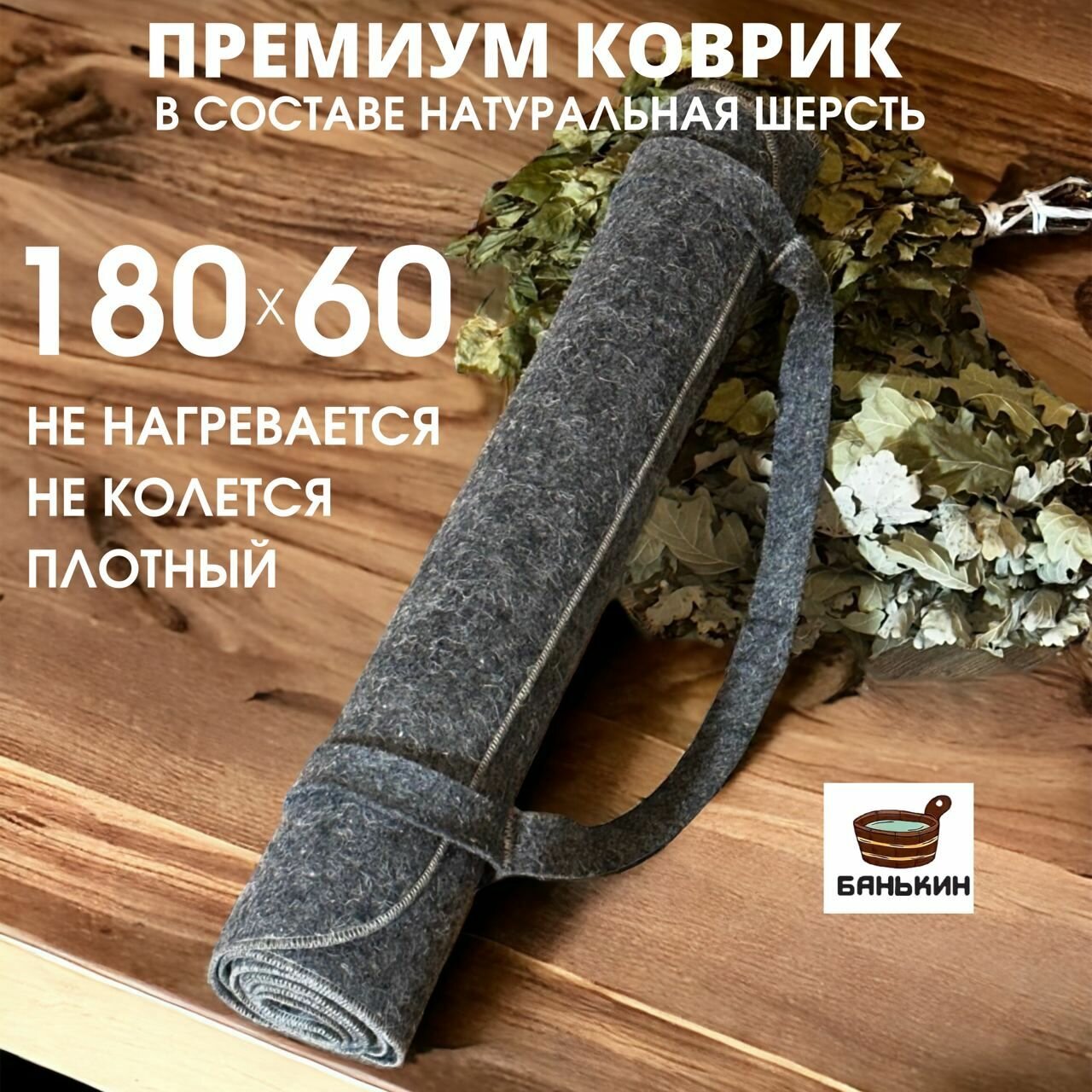 фото Коврик для бани и сауны лежак сидушка серый войлок 180x60см