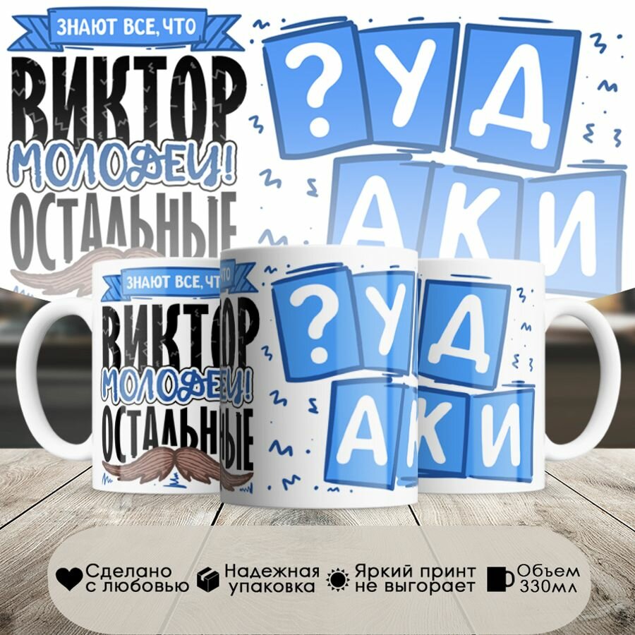 Кружка, с именем, Витёк молодец, а остальные дураки, 330мл, в белой подарочной коробке