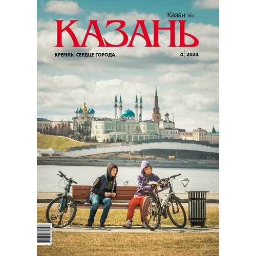 Журнал на русском языке. Казань №4 (2024)