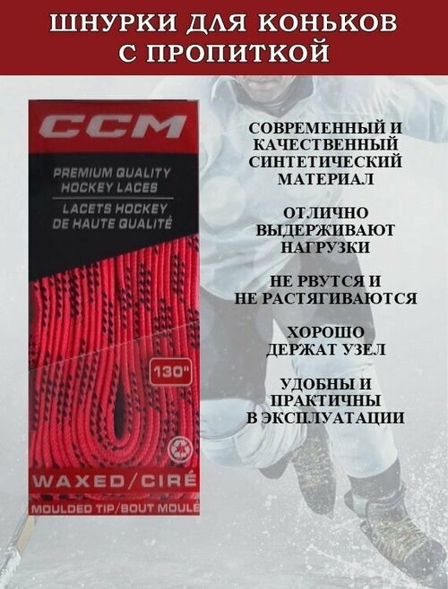 Шнурки для коньков с пропиткой CCM