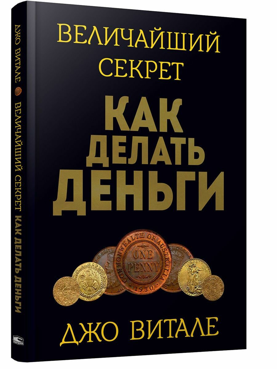 Книга Величайший секрет как делать деньги - фото №2