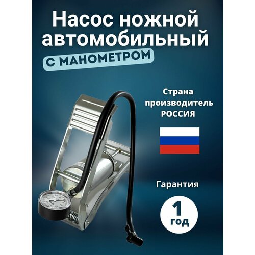 Насос автомобильный ножной с манометром для подкачки СЭД-ВАД 2900₽