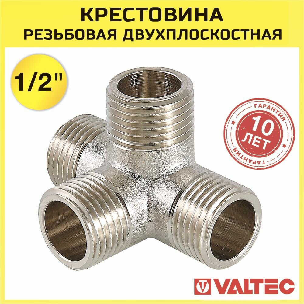 Крестовина двухплоскосная для труб Valtec 1/2" нар. р, резьбовой фитинг для подключения трубопровода, арт. VTr.661. N.0004