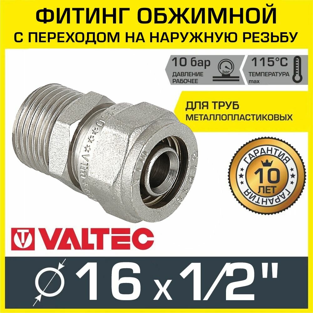 Фитинг обжимной 16 мм х 1/2" НР для металлопластиковых труб 16(20) VALTEC VTm.301. N.0016 прямой / Соединение под обжим с переходом на нар. резьбу