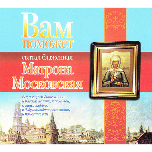 Вам поможет святая блаженная Матрона Московская (аудиокнига на CD-MP3)
