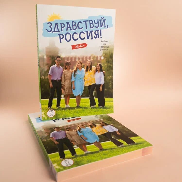 Здравствуй, Россия! Учебник для иностранных учащихся - фото №1