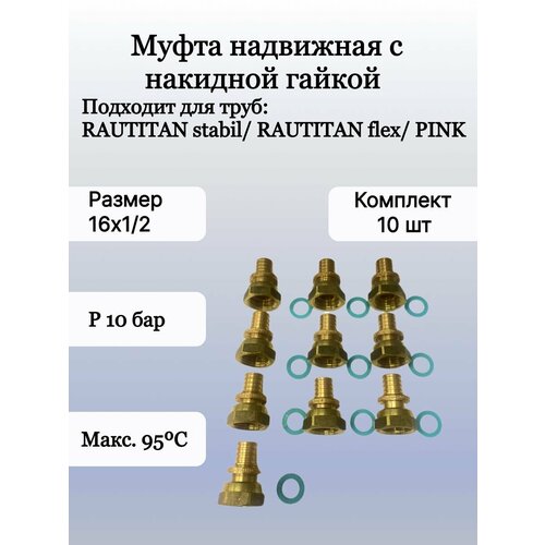 Муфта надвижная с накидной гайкой 16х1/2 цена за (10шт) муфта надвижная rehau в 16х1 2 rx бронза с накидной гайкой