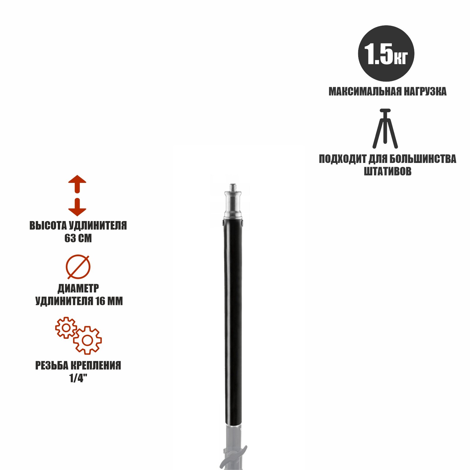 Удлинитель для строительного штатива длина 63 см нагрузка 15 кг резьба 1/4