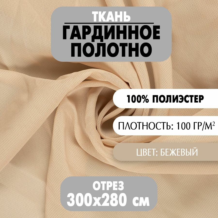 Ткань Гардинное полотно бежевая 280х300 см плотность 100 г/м2 1 шт