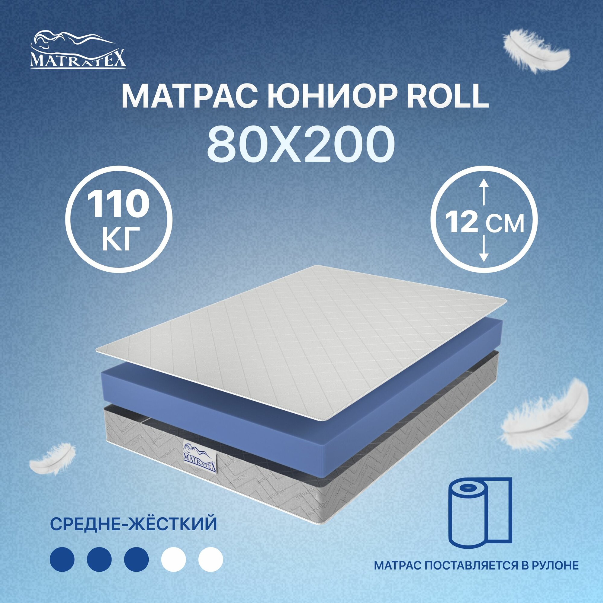 Матрас юниор ROLL 80х200х12