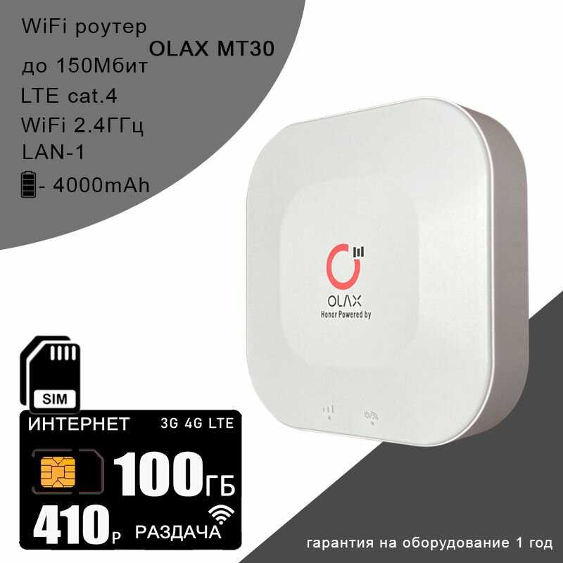 Wi-Fi роутер OLAX MT30 + сим карта с интернетом и раздачей в сети теле2, 100ГБ за 410р/мес