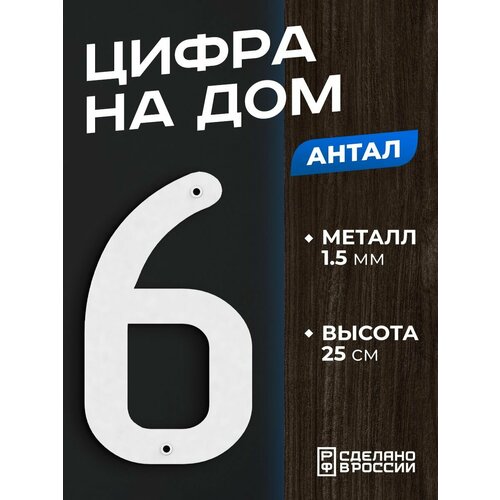 Цифра на дом большая металлическая 6 (шесть) "Антал", белая. Цифры на дверь, номер на дом