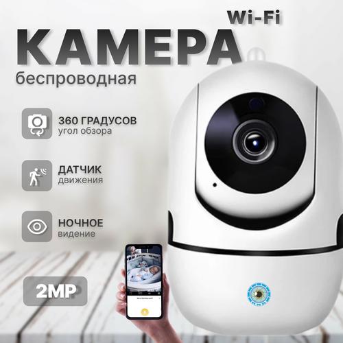 Беспроводная камера видеонаблюдения wifi 2 Мп (1920х1080) ночной съемкой, видео няня с микрофоном и датчиком движения беспроводная поворотная камера лампочка видеонаблюдения wifi 2 мп kubvision с ночной съемкой с микрофоном и датчиком движения