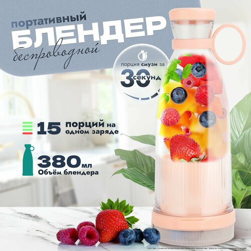 Блендер портативный для смузи беспроводной 180000₽