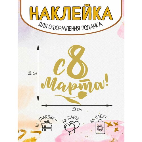 Наклейка декор на подарок упаковку С 8 марта