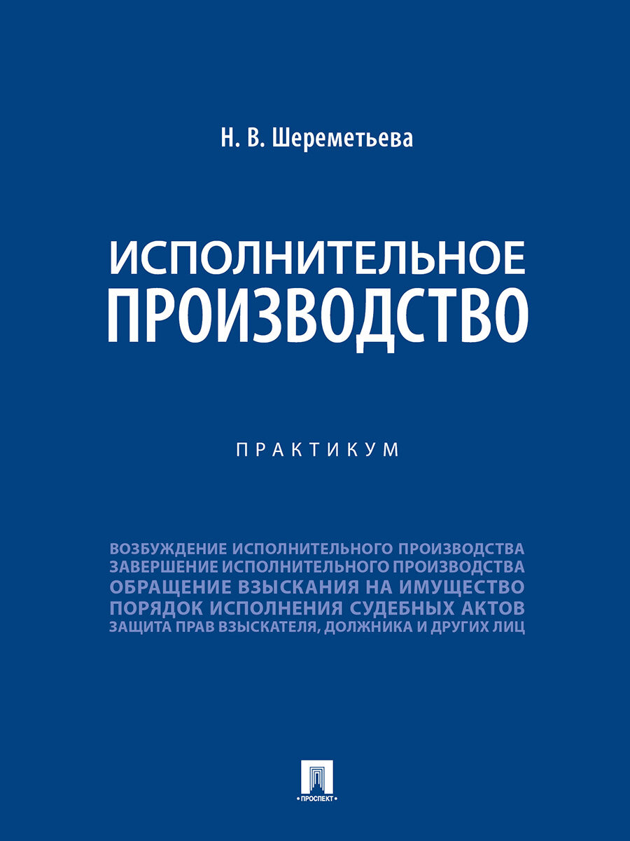 Книга Исполнительное производство. Практикум / Шереметьева Н. В.