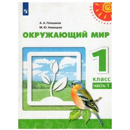 Окружающий мир. 1 класс. Учебник. Часть 1. Плешаков Новицкая