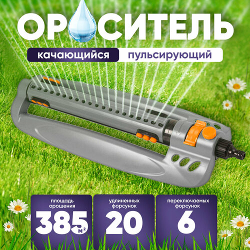 ороситель aquapulse 16 форсунок качающийся пластик ар3040 Разбрызгиватель/дождеватель Ороситель качающийся 20 форсунок