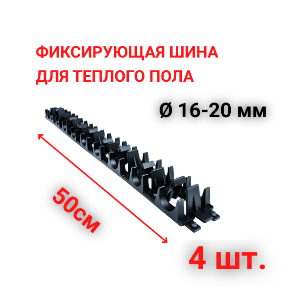 фото Фиксирующая шина для монтажа труб теплого пола 16 и 20 мм, 4 шт.