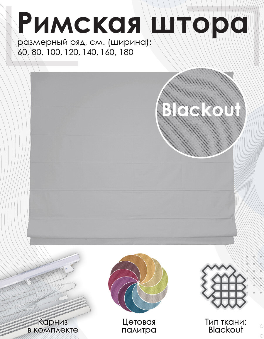 Римские шторы "Blackout" цвет Серый 60х160 см