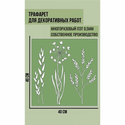 Трафарет серия трава 1 на стену размер 400х400 мм толщина 05мм для текстурной пасты штукатурки шпаклевки краски 777₽