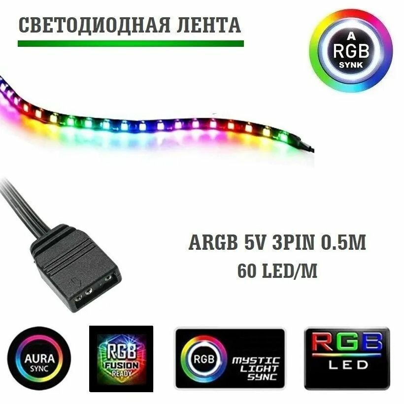 Светодиодная лента для пк ARGB 60lel/m 0.5m 5V 3pin (SLF-085)