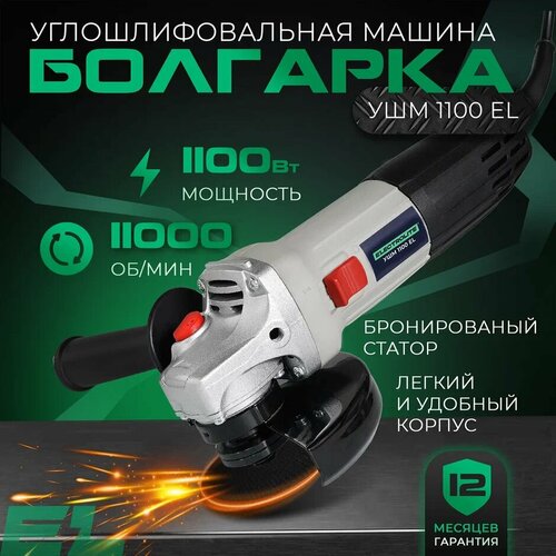 УШМ Electrolite УШМ 125/1100, 1100 Вт, 125 мм