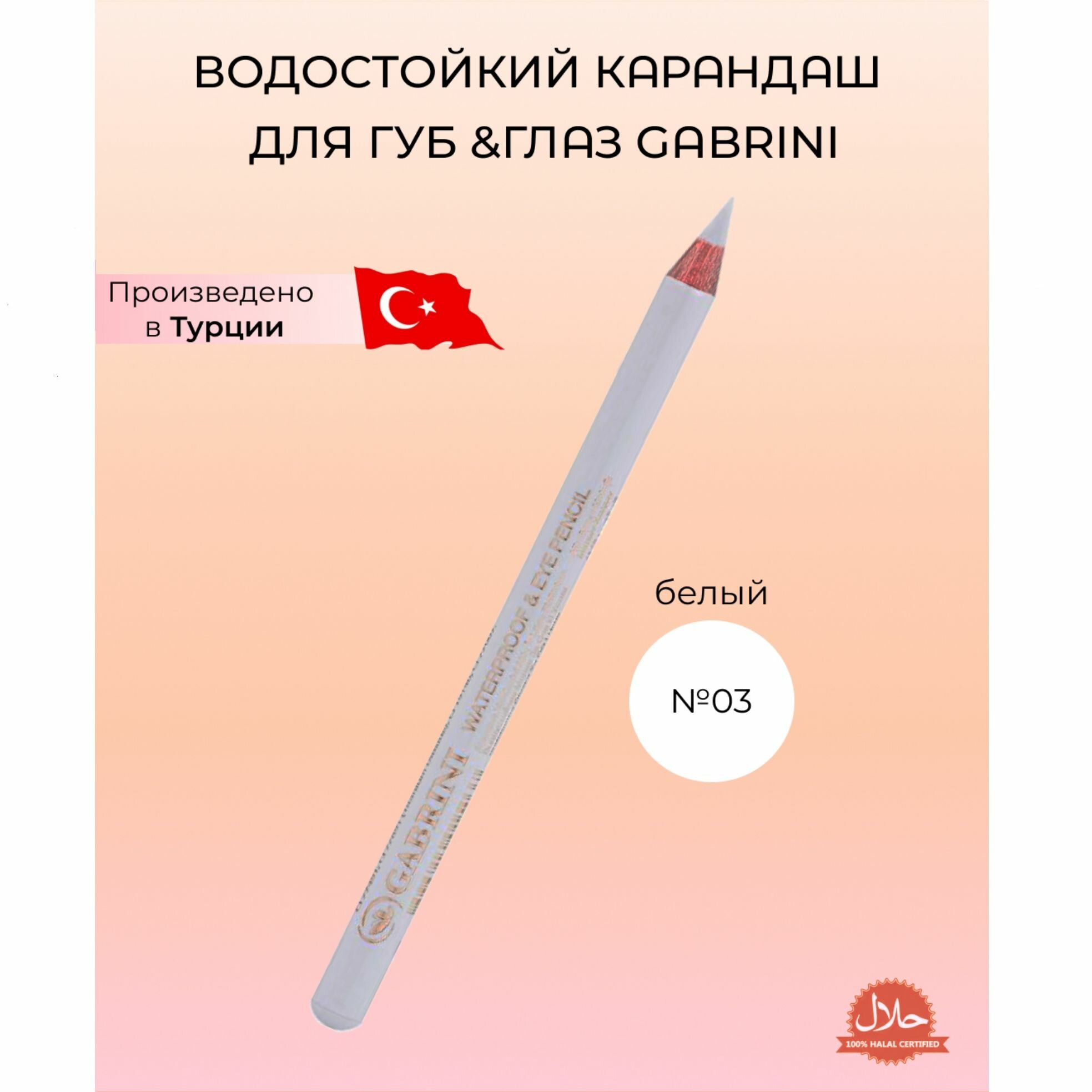 Карандаш для глаз Gabrini кайал, подводка водостойкая, восковой мягкий белый