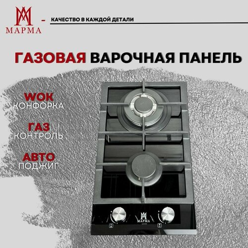 Марма Газовая варочная панель PG3021BG-CC4B чёрная закалённое стекло 9795₽