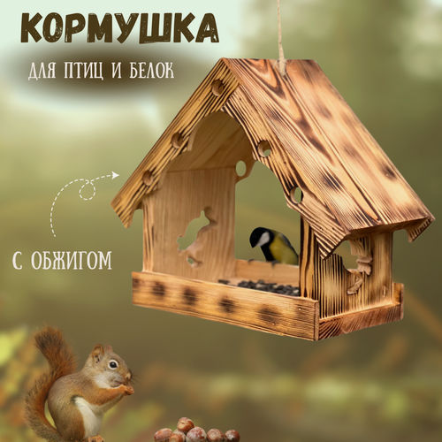 Изображение товара Деревянная кормушка "Для птиц и белок"