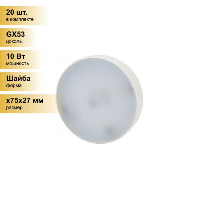 (20 шт.) Светодиодная лампочка ЭРА ECO GX53 10W(800lm) 4000K 4K 27х75 LED-GX-10W-840-GX53 R 5023 . Цоколь GX53
