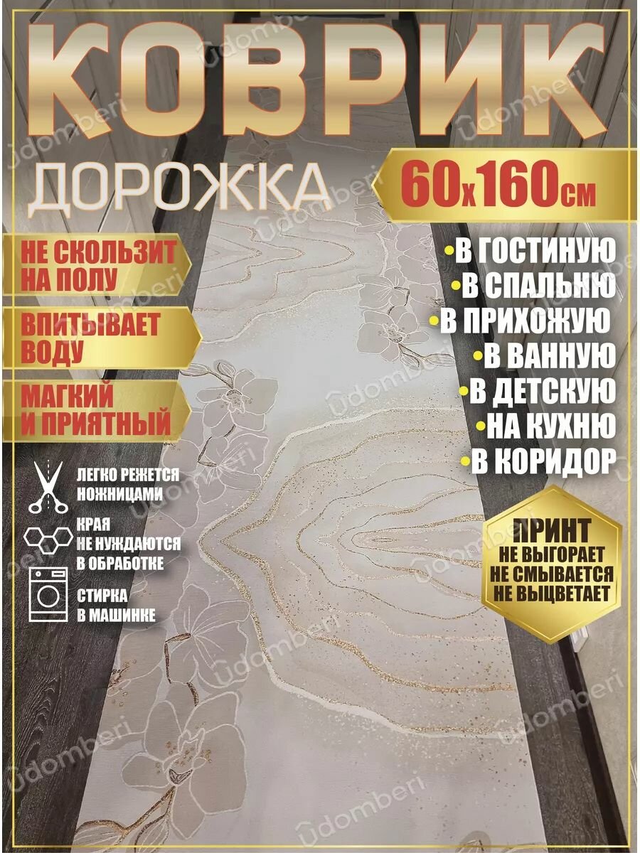 Дорожка ковровая 60х160 в коридор ванную кухню зал гостинную