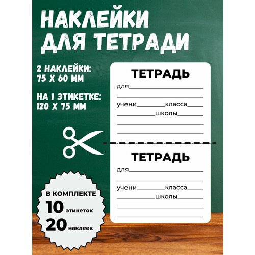 Универсальные наклейки на школьные тетради Тетрадь для 120x75 мм 10 этикеток 20 наклеек 265₽