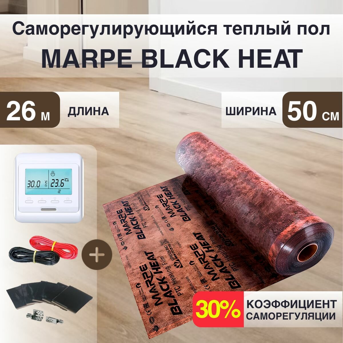 Саморегулирующаяся инфракрасная плёнка MARPE Black Heat 50 см Ширина 13м. кв. с Электронным терморегулятором